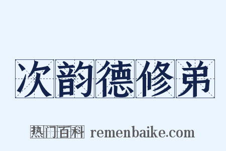 次韵德修弟是什么意思的图片